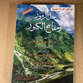 Hallul Rumuz and Mefatihul Kunuz | حل الرموز و مفاتيح الكنوز